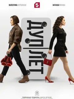 Дуплет российский сериал